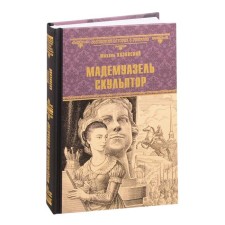 Mademoiselle sculptor. Kazovsky M.