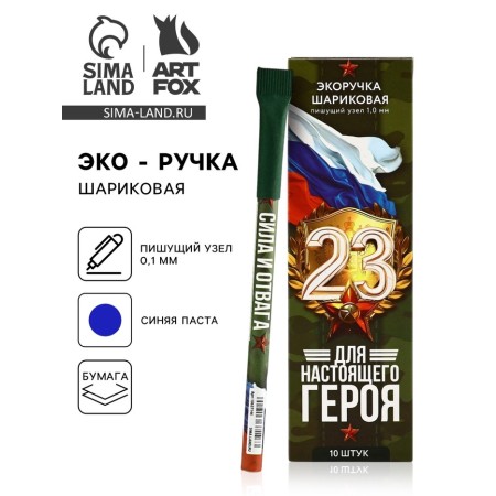 Handle Ball Blue Paste Eco 1.0 mm "for a real hero. February 23 "