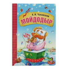 Favorite fairy tales K.I. Chukovsky. Moidodyr (book on cardboard)