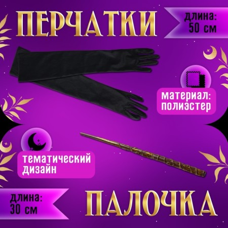 Carnival set "Lunar Witch", raincoat 70 cm, hat, gloves, wand-3