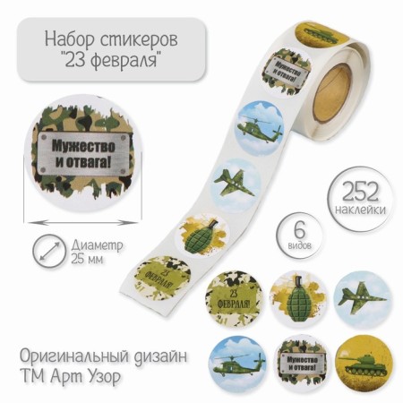 Stick Paper "February 23" D = 2.5 cm 252 pcs in roll