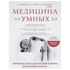Medicine for smart 2.0. Modern aspects of evidence -based medicine for thinking patients