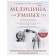 Medicine for smart 2.0. Modern aspects of evidence -based medicine for thinking patients