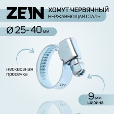 Хомут червячный ZEIN engr, диаметр 25-40 мм, ширина 9 мм, нержавеющая сталь