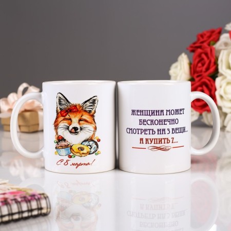 Sublimation mug “Since March 8! Fox ", with application