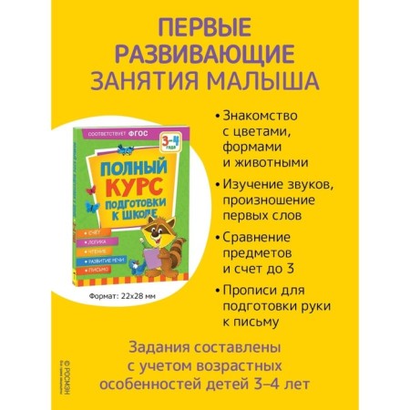 A full course of preparation for school. 3-4 years. Ushakova O.S., Artyukhova I.S., Lapteva S.A.-1