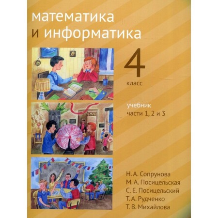 4th grade. Mathematics and computer science. In 6 parts. Part 1, 2 and 3. 2nd edition, modified. Soprunova N.A. and etc