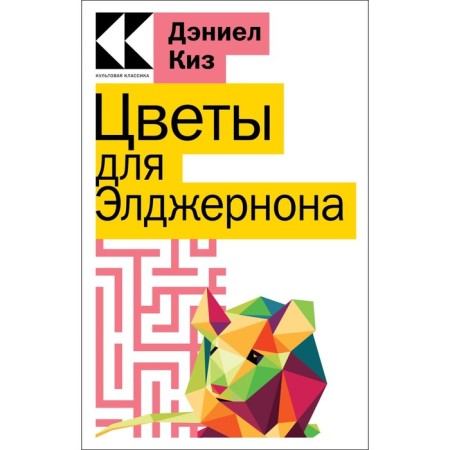 Цветы для Элджернона. Киз Д.