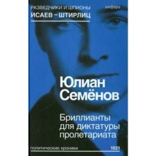 Diamonds for the dictatorship of the proletariat. Semenov Yu.