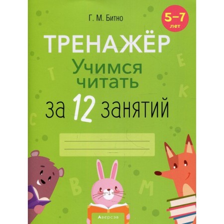 Learning to read for 12 classes. 5-7 years. Bitno G.M.