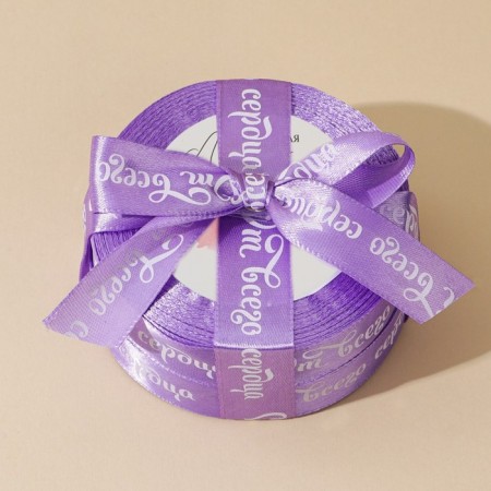 A satin ribbon, gift packaging, “from the heart”, lilac, 2 cm x 22.5 m-1