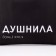 Bag Schoper "Dushnni" 35 x 0.5 x 40, a department without a zipper, without a lining, black