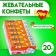 Love IS chewing sweets Mango-Apelsin, 12*24*20g