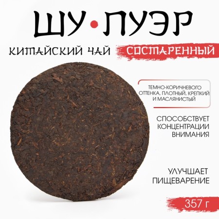 Chinese sustained black tea "Shu puer. Astactive", 357 g, 2019, Yunnan, damn it-4
