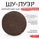 Chinese sustained black tea "Shu puer. Astactive", 357 g, 2019, Yunnan, damn it