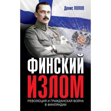 Finnish break: Revolution and the Civil War in Finland. 1917-1918 Popov D.A.
