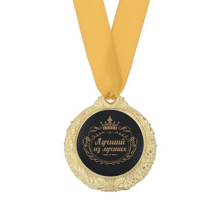 Men's medal "Best of the best"-2