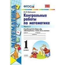 Контрольные работы. ФГОС. Контрольные работы по математике к учебнику Моро, к новому ФПУ 1 класс, Часть 2. Рудницкая В. Н.
