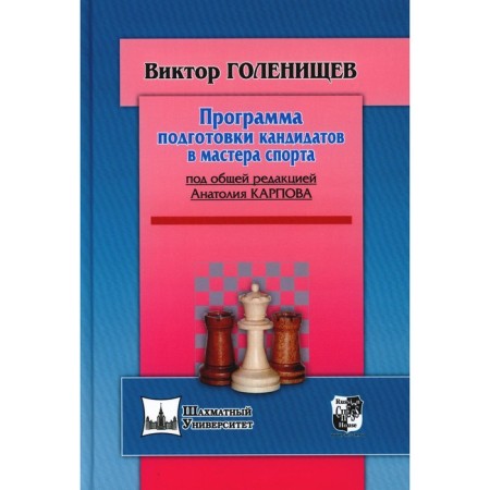 The program for preparing a candidate for master of sports. Golenishchev V.E.