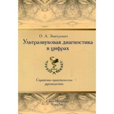 Ultrasound diagnostics in numbers. 4th edition. Zmitrovich O.A.