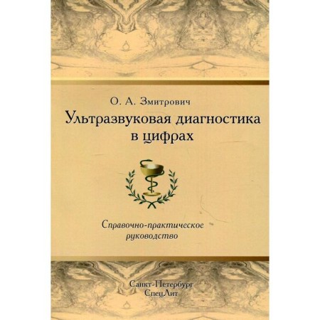 Ultrasound diagnostics in numbers. 4th edition. Zmitrovich O.A.