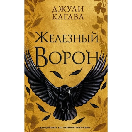 Железный ворон. Кагава Д.