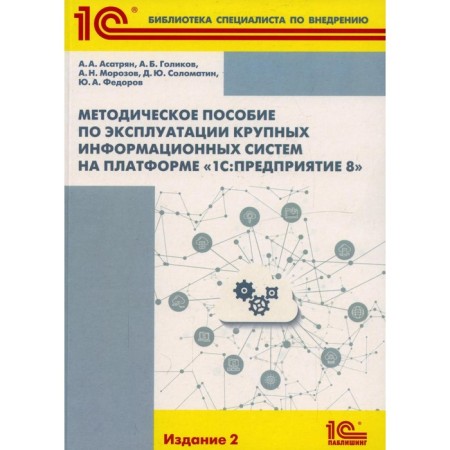 Methodological manual for the operation of large information systems on the platform "1C: Enterprise 8"