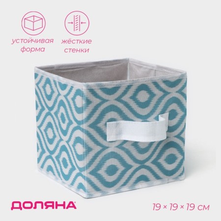 The storage box "Laguna", 19 × 19 × 19 cm, the color turquoise