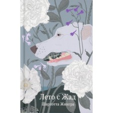 Лето с Жад. Жингра Ш.
