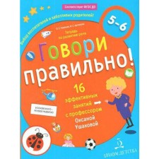 Notebook of a preschooler. Federal State Educational Standard BC. Speak right. A notebook on speech development for children 5-6 years old. Ushakova O. S.