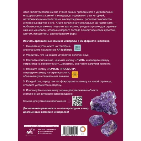 Precious stones and minerals. Illustrated guide with augmented 3D reality. Lagutenkov A.A.-1