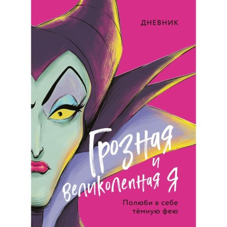 Great and magnificent diary (Malefisent)