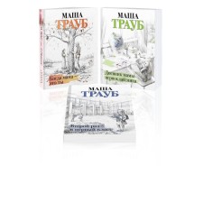 When mom is you. The diary of the mother of the first grader. The second time to the first grade. A set of 3 books. Traub M.