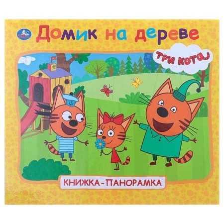 Book-paranoramka for kids “Three cats. Tree house"