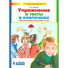 Notebook of a preschooler. Federal State Educational Standard BC. Exercises and tests in cells 5-6 years old. Shevelev K. century