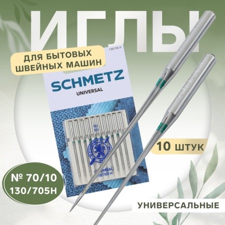 Needles for household sewing machines, universal, No. 70, 10 pcs