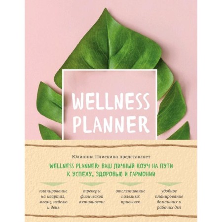 Wellness Planner: Your personal coach on the path to success, health and harmony (pink)