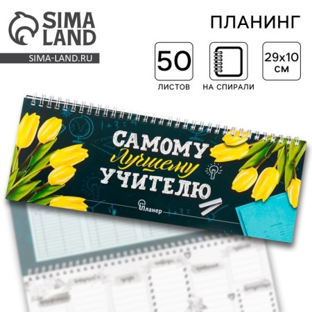 Horizontal planing "The best teacher", 50 sheets
