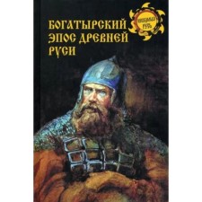 Богатырский эпос Древней Руси. Боровков Д.