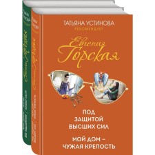 Psychological detectives of Evgenia Gorskaya (a set of 2 books). Gorskaya E.