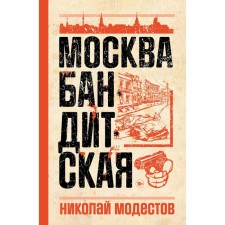 Moscow gangster. Modestov N.S.
