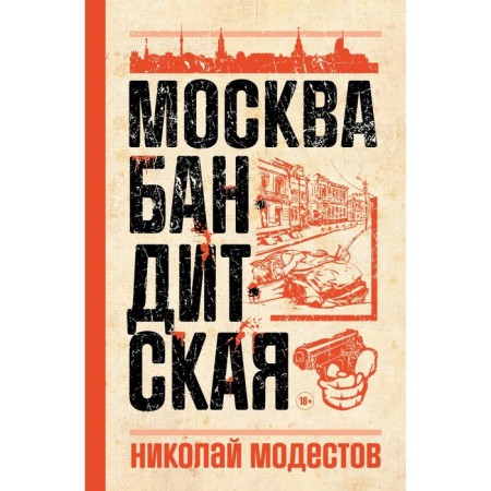 Moscow gangster. Modestov N.S.