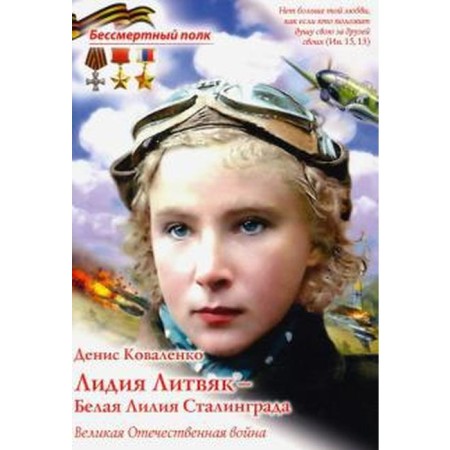 Lydia Litvyak - White Lilia Stalingrad. Kovalenko D.