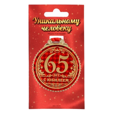 Jubilee medal “65 years old”, D = 7 cm.-1