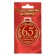 Jubilee medal “65 years old”, D = 7 cm.
