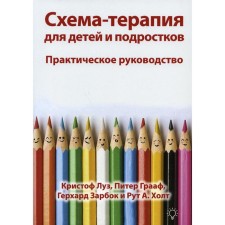 Схема-терапия для детей и подростков. Практическое руководство. Луз К.