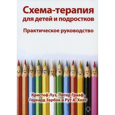 Scheme-therapy for children and adolescents. Practical leadership. Luz K.