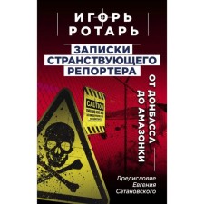 Notes of the wandering reporter: from Donbass to the Amazon
