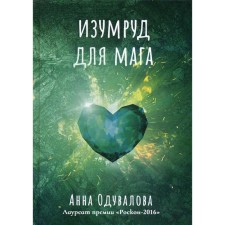 Emerald for the magician. Oduvalova A.
