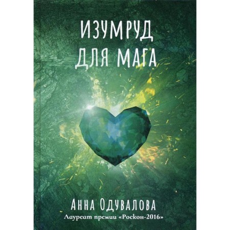 Emerald for the magician. Oduvalova A.